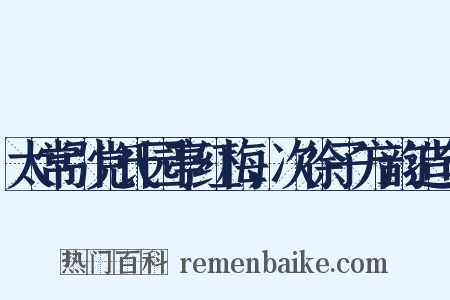 太常引党氏园亭红梅，次徐子方韵造句是什么意思的图片